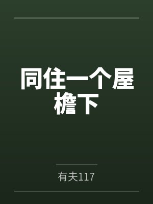 同住一个屋檐下 同住一个屋檐下