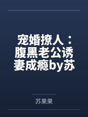 宠婚撩人：腹黑老公诱妻成瘾by苏果果