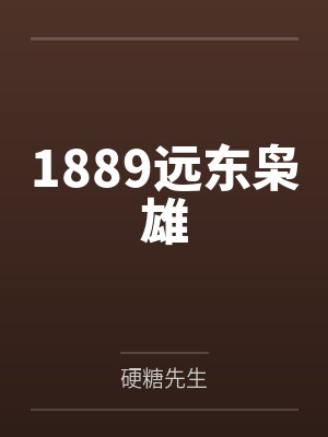 1889远东枭雄by硬糖先生