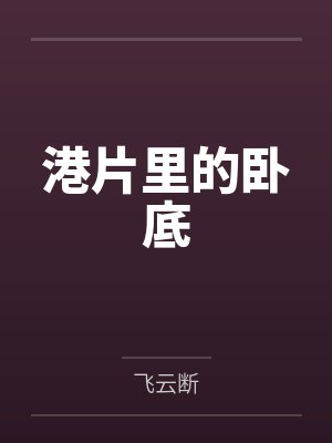 港片里的卧底