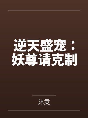 逆天盛宠：妖尊请克制