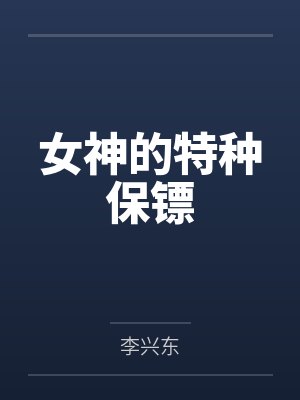 女神的特种保镖