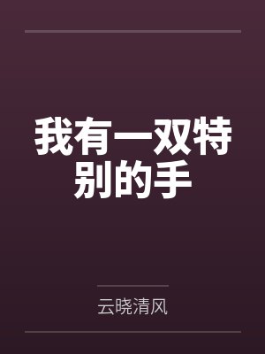 我有一双特别的手