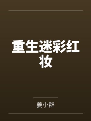 重生迷彩红妆