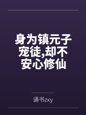 身为镇元子宠徒，却不安心修仙