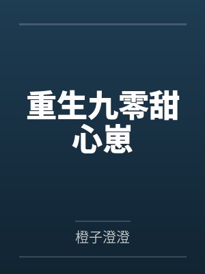 重生九零甜心崽