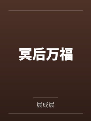 冥后万福