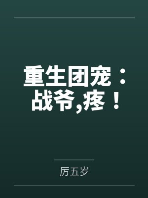 重生团宠：战爷，疼！