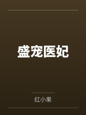 盛宠医妃