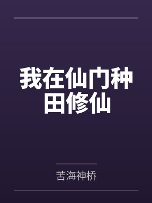 我在仙门种田修仙