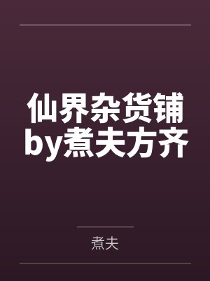 仙界杂货铺by煮夫方齐
