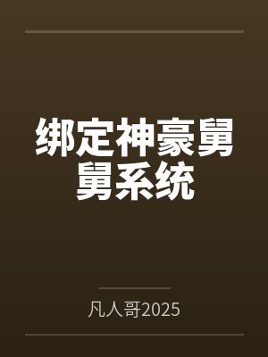 绑定神豪舅舅系统