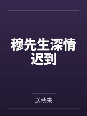 穆先生原型人物是谁啊