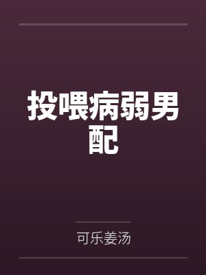 投喂病弱男配 投喂病弱男配