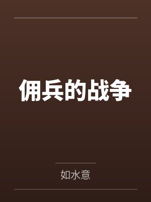 佣兵的战争 佣兵的战争