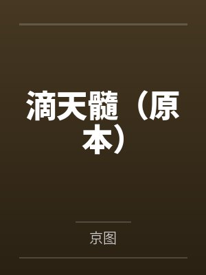 滴天髓（原本）