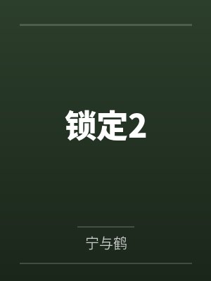 锁定2 锁定2