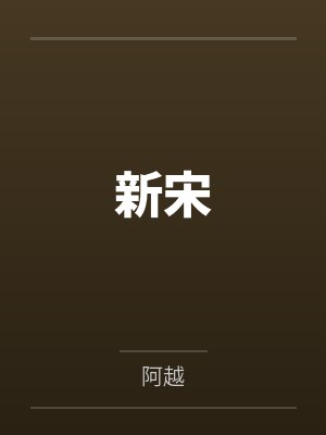 新宋
