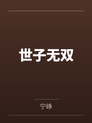 世子无双 世子无双
