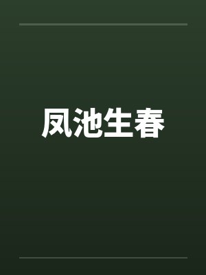 凤池生春 凤池生春