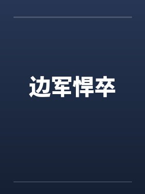 边军悍卒 边军悍卒