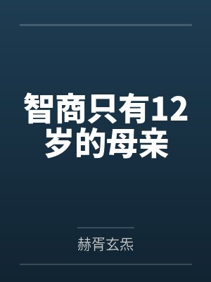 智商只有12岁的母亲 智商只有12岁的母亲