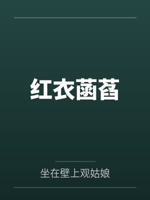 红衣菡萏by莫念珠