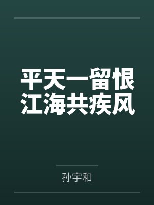 平天一留恨江海共疾风by孙宇和