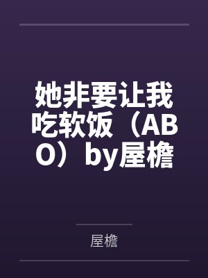 她非要让我吃软饭（ABO）by屋檐