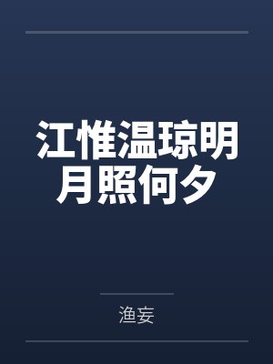 江惟温琼明月照何夕