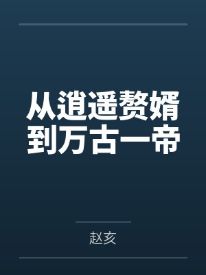 从逍遥赘婿到万古一帝