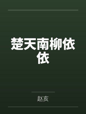 楚天南柳依依
