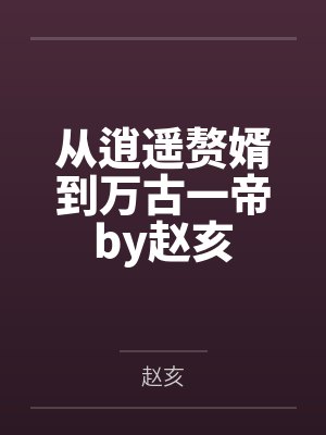 从逍遥赘婿到万古一帝by赵亥