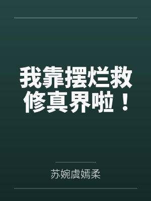 我靠摆烂救修真界啦！