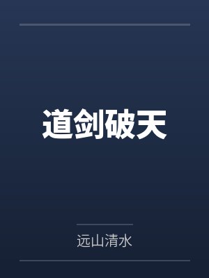 道剑破天 道剑破天