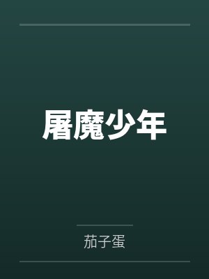 屠魔少年 屠魔少年