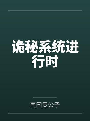 诡秘系统进行时 诡秘系统进行时
