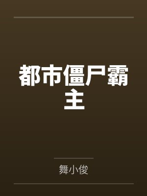 都市僵尸霸主 都市僵尸霸主