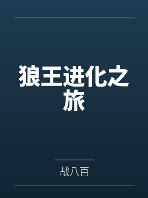 狼王进化之旅by战八百