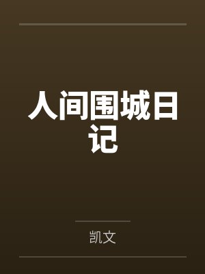 人间围城日记