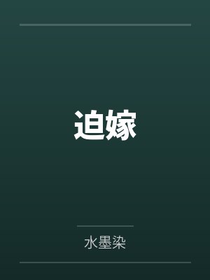 苏玉瑶柳嬷嬷迫嫁