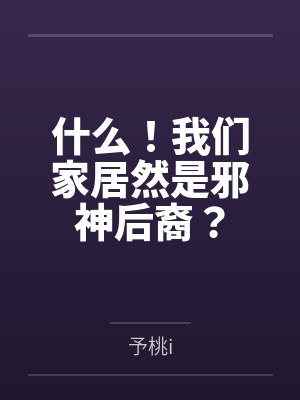 什么！我们家居然是邪神后裔？