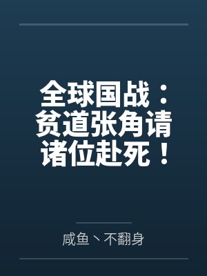 全球国战：贫道张角请诸位赴死！
