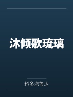 沐倾歌琉璃