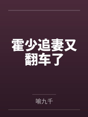 霍少追妻又翻车了