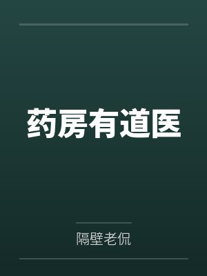 药房有道医