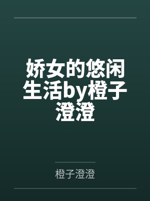 娇女的悠闲生活by橙子澄澄