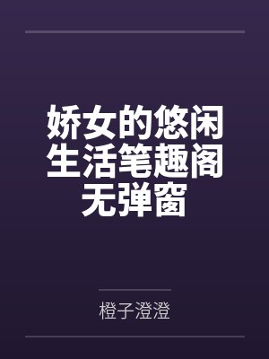娇女的悠闲生活笔趣阁无弹窗