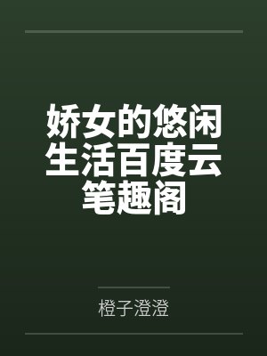 娇女的悠闲生活百度云笔趣阁