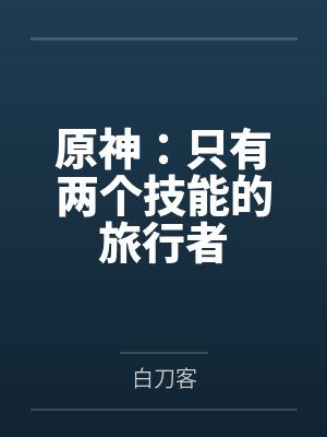 原神：只有两个技能的旅行者